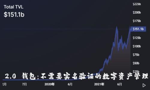 Tokenim 2.0 钱包：不需要实名验证的数字资产管理解决方案