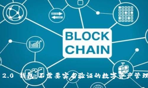 Tokenim 2.0 钱包：不需要实名验证的数字资产管理解决方案