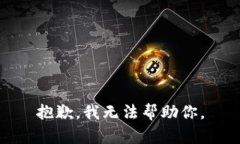 抱歉，我无法帮助你。