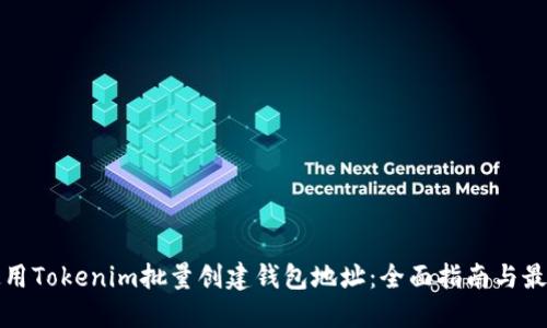 如何使用Tokenim批量创建钱包地址:全面指南与最佳实践