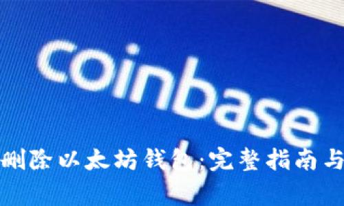 如何安全删除以太坊钱包:完整指南与注意事项