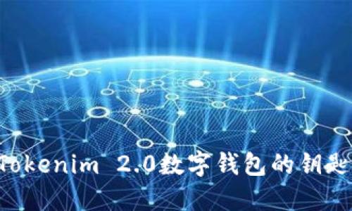 如何使用Tokenim 2.0数字钱包的钥匙:全面指南