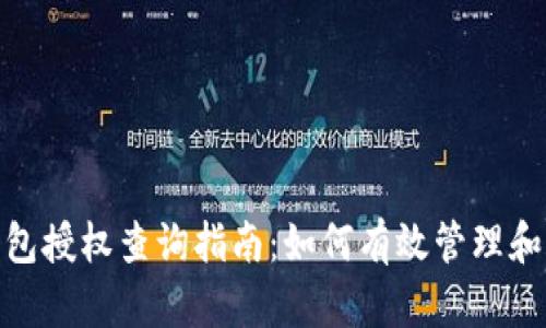 Tokenim 2.0冷钱包授权查询指南:如何有效管理和保护你的数字资产