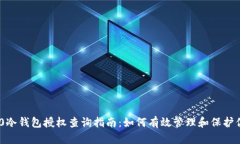 Tokenim 2.0冷钱包授权查询指