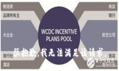 很抱歉，我无法满足该请