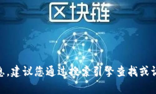 抱歉，我无法提供实时网页或特定网站的当前网址。如果您在寻找某个特定网站的信息，建议您通过搜索引擎查找或访问相关的社交媒体和论坛以获取最新信息。您还有其他问题或者需要了解的信息吗？