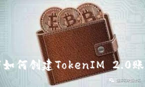 无网络环境下如何创建TokenIM 2.0账号并实现功能