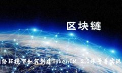 无网络环境下如何创建T