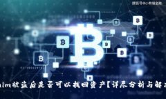 Tokenim被盗后是否可以找回