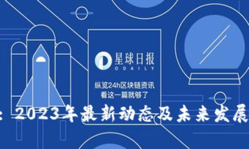 Tokenim: 2023年最新动态及未来发展趋势分析