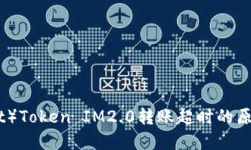 波卡（Polkadot）Token IM2.0转账超时的原因及解决方案