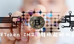 波卡（Polkadot）Token IM2.0转