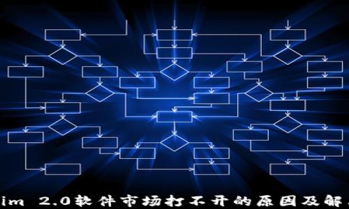 Tokenim 2.0软件市场打不开的原因及解决方案