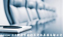 Tokenim 2.0软件市场打不开的