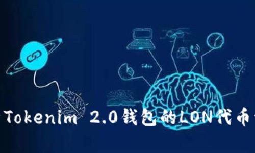 全面解析Tokenim 2.0钱包的LON代币流动挖矿