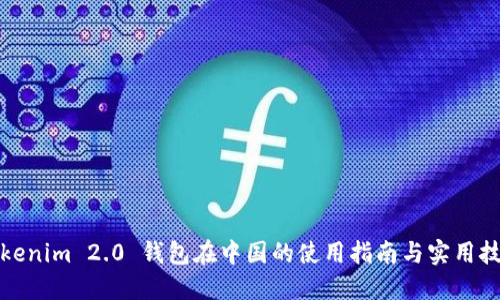 Tokenim 2.0 钱包在中国的使用指南与实用技巧