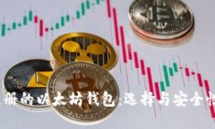 : 2018年注册的以太坊钱包