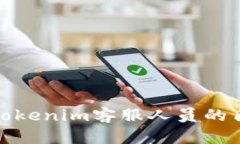 全面解析Tokenim客服人员的