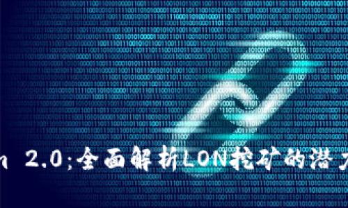 Tokenim 2.0:全面解析LON挖矿的潜力与策略