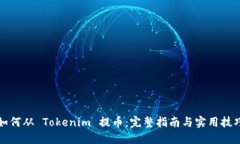 如何从 Tokenim 提币：完整