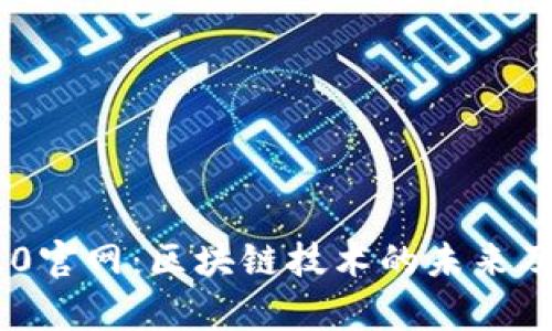 Tokenim 2.0官网:区块链技术的未来及其应用前景