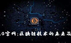 Tokenim 2.0官网：区块链技术