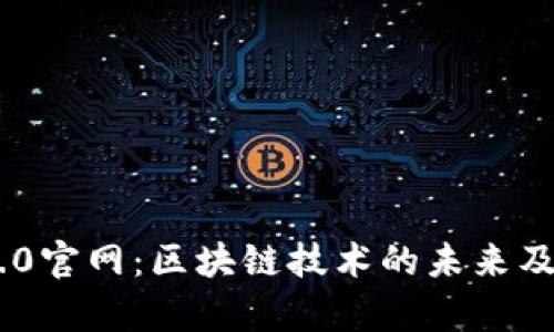Tokenim 2.0官网:区块链技术的未来及其应用前景