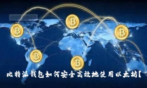 比特派钱包如何安全高效地使用以太坊?