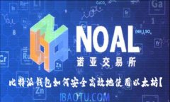 比特派钱包如何安全高效