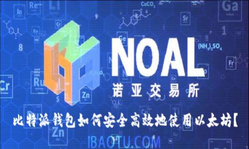 比特派钱包如何安全高效地使用以太坊?