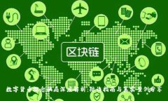 数字货币概念骗局深度解