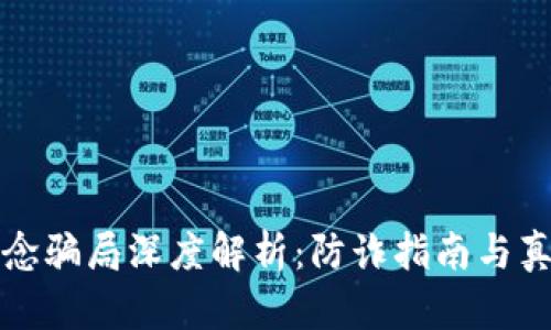 数字货币概念骗局深度解析:防诈指南与真实案例分享