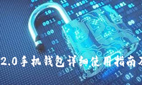 TokenIM 2.0手机钱包详细使用指南及功能剖析