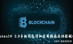 TokenIM 2.0手机钱包详细使用