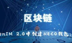 如何在TokenIM 2.0中创建HE