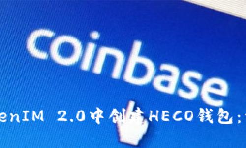 如何在TokenIM 2.0中创建HECO钱包:一步步指南
