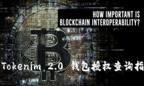 : Tokenim 2.0 钱包授权查询指南