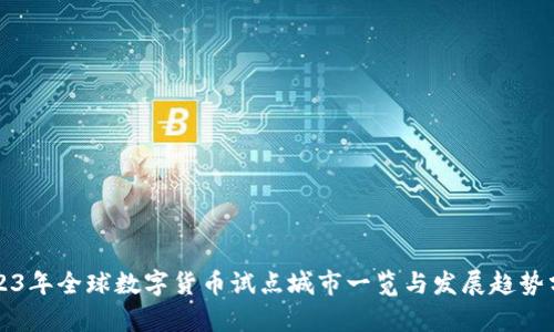2023年全球数字货币试点城市一览与发展趋势分析
