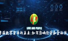 中国数字货币的未来：如