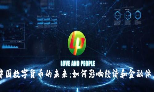 中国数字货币的未来:如何影响经济和金融体系