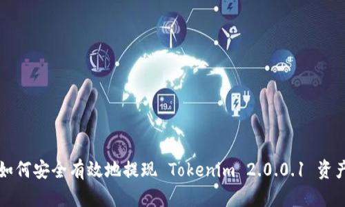 如何安全有效地提现 Tokenim 2.0.0.1 资产