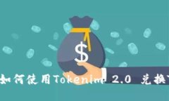 详细指南：如何使用Toke