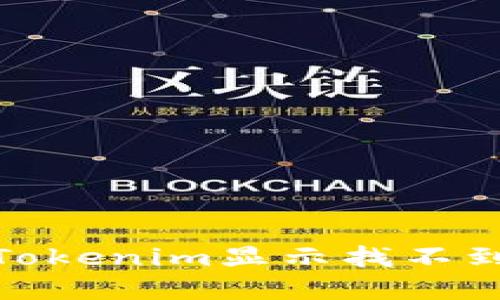 : 如何解决Tokenim显示找不到钱包的问题