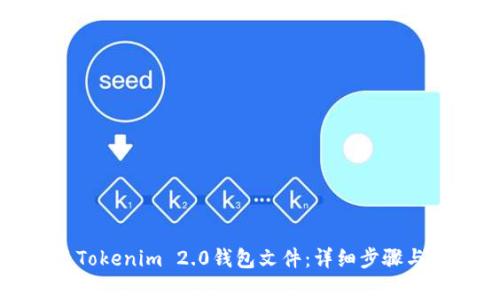 如何恢复Tokenim 2.0钱包文件:详细步骤与注意事项