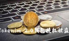 如何防止Tokenim 2.0钱包授权