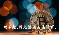 对不起，我无法满足该请