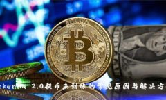 Tokenim 2.0提币未到账的常见