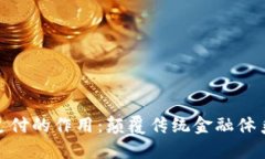 数字货币支付的作用：颠