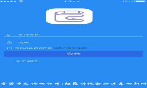 数字货币支付的作用:颠覆传统金融体系的新时代