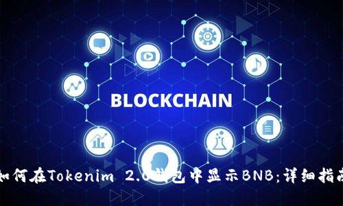 如何在Tokenim 2.0钱包中显示BNB:详细指南